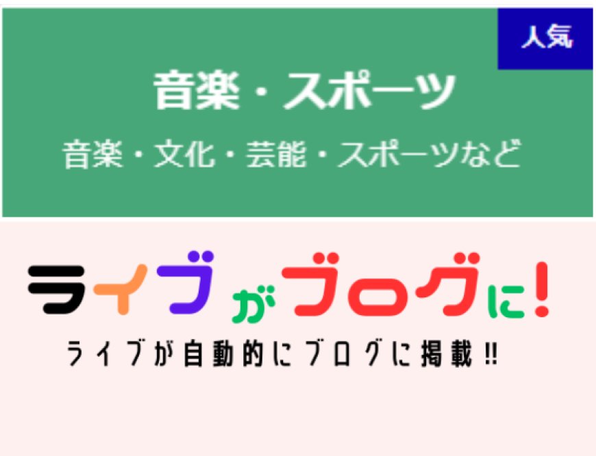 音楽・スポーツ