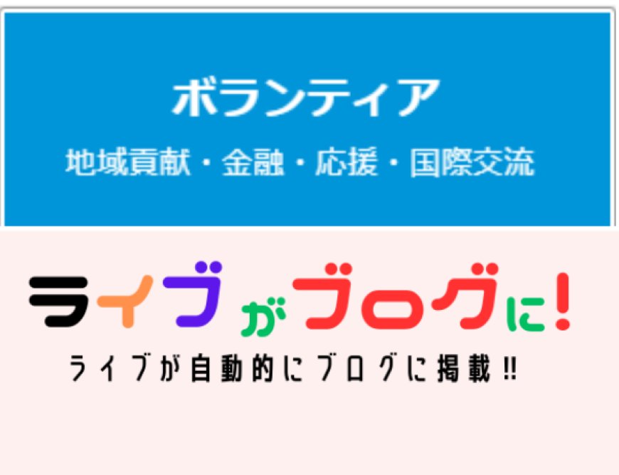 ボランティア