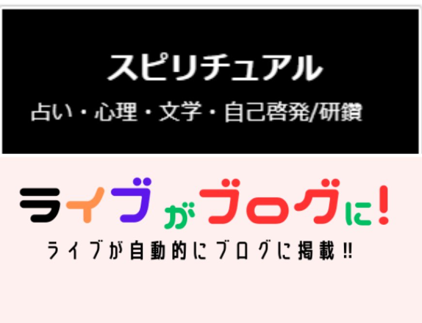 スピリチュアル