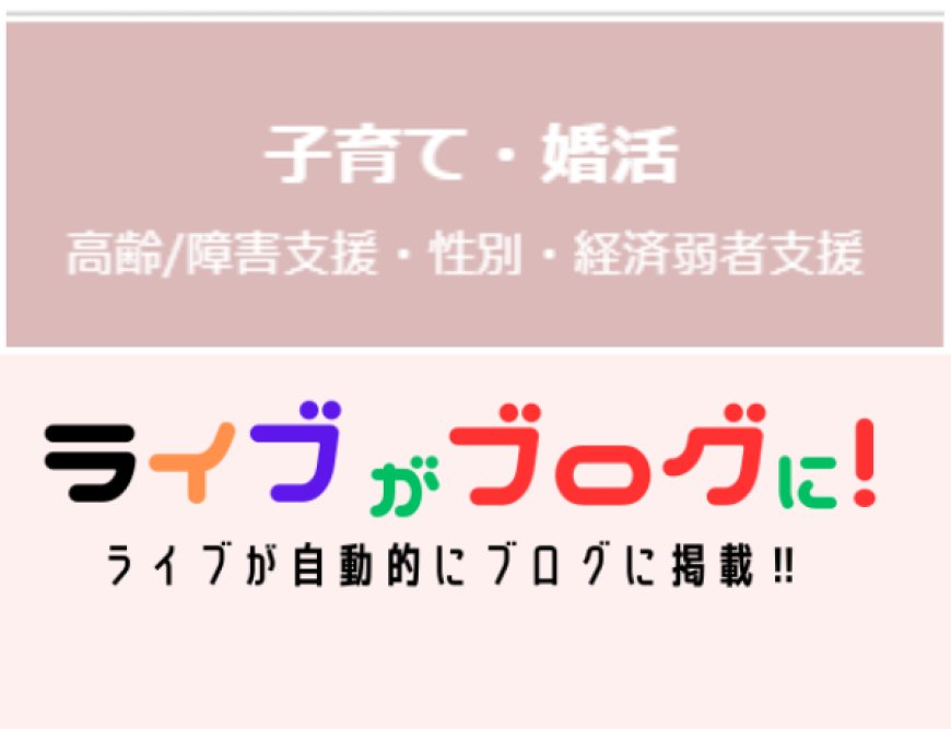 子育て・婚活