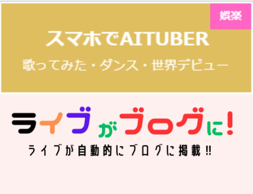 スマホでAITUBER
